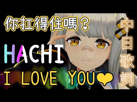 【HACHI】超強的實力派歌姬有人還沒看過嗎！？【I LOVE YOU /クリス・ハート/Chris Hart】【中日歌詞】【Vtuber精華】