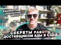 Раскрываю СЕКРЕТЫ заработка в доставке! / Как Заработать в США на доставке еды