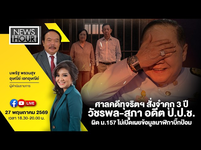 Live #NewsHour  ศาลคดีทุจริตฯ สั่งจำคุก 3 ปี วัชรพล-สุภา อดีต ป.ป.ช. ผิด ม.157 : 27-05-69