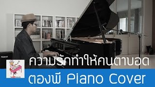 Bodyslam - ความรักทำให้คนตาบอด Piano Cover by ตองพี