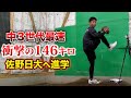 佐野日大へ進学する...中3左腕。衝撃の146キロ。