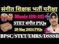 वही प्रश्न जो STET Music Paper 1 में पूछा गया था || STET Sangeet Paper 1 PYQs || BPSC TRE 4 MUSIC