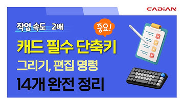 CAD 캐드 작업 속도 2배! 필수 단축키 14개 완전 정리