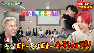 Download Lagu 수학여행의 저녁 : 신난다! 즐겁다! 수학여행! | ENHYPEN (엔하이픈) 'EN-O'CLOCK' EP119 MP3 Download Lagu 수학여행의 저녁 : 신난다! 즐겁다! 수학여행! | ENHYPEN (엔하이픈) 'EN-O'CLOCK' EP119 MP3