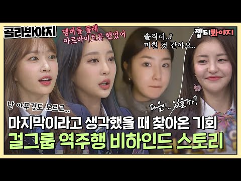 [골라봐야지] ＂다른 직업? 생각 중이에요＂ 눈물 나는 걸그룹의 차트 역주행 비하인드 스토리ㅣ아는형님ㅣJTBC 210403 방송 외