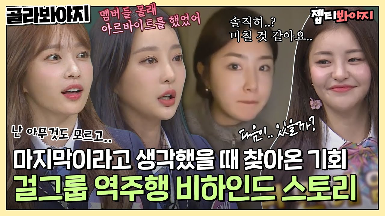 [골라봐야지] ＂다른 직업? 생각 중이에요＂ 눈물 나는 걸그룹의 차트 역주행 비하인드 스토리ㅣ아는형님ㅣJTBC 210403 방송 외