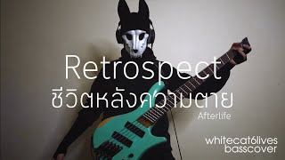 ชีวิตหลังความตาย (Afterlife) - Retrospect | bass cover | 😸😻🙀