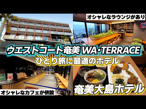 【超詳細レビュー】奄美でオシャレなホテルはココ！！宿泊者ラウンジが最高！