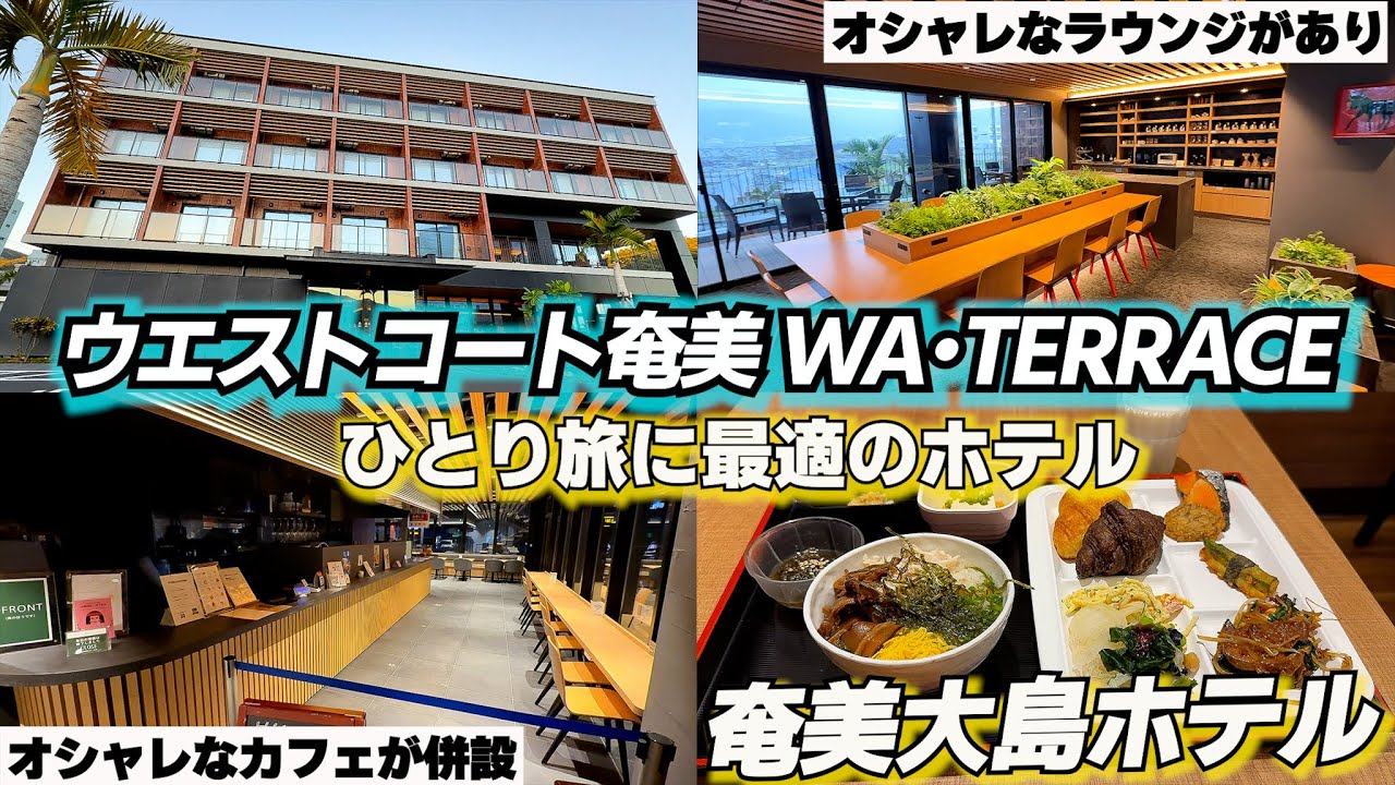 【超詳細レビュー】奄美でオシャレなホテルはココ！！宿泊者ラウンジが最高！