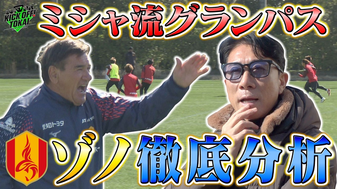 とにかく攻め勝て！ゾノさんが新生ミシャグランパスを徹底解剖！！【KICKOFF！TOKAI】２０２６年２月２８日放送 ＃前園真聖#kickofftokai＃キックオフトウカイ #サッカー＃グランパス