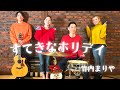 【歌詞付】すてきなホリデイ / 竹内まりや【Cover】Suteki-na Holiday by Mariya Takeuchi