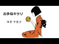 お多福キラリ/倍賞千恵子