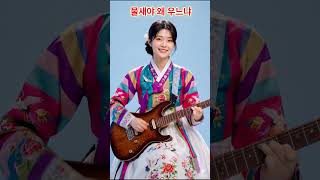 물새야 왜 우느냐,#구글,#Vids,#Gemini,제작,Made with Google Vids,#기타,#연주,#kpop