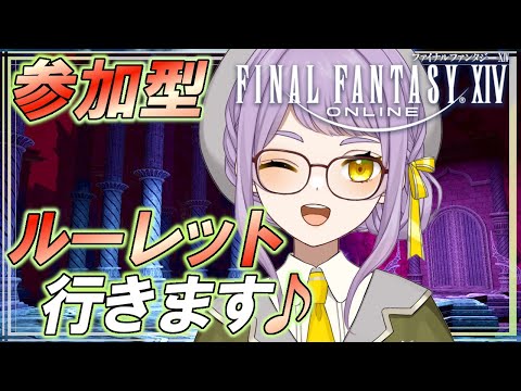 【ff14】参加型！ルーレット各種へいきます！今日はどこになるかな？【Gaia/Durandal】