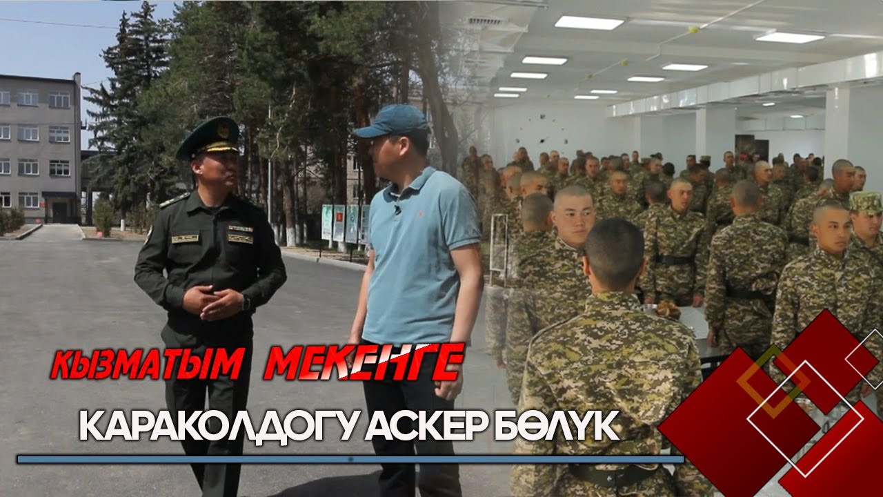 Караколдогу Чек ара кызматынын Аскер бөлүгү толугу менен жаңыланды // 