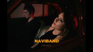 Naviband - Печаль (Премьера - 2022)