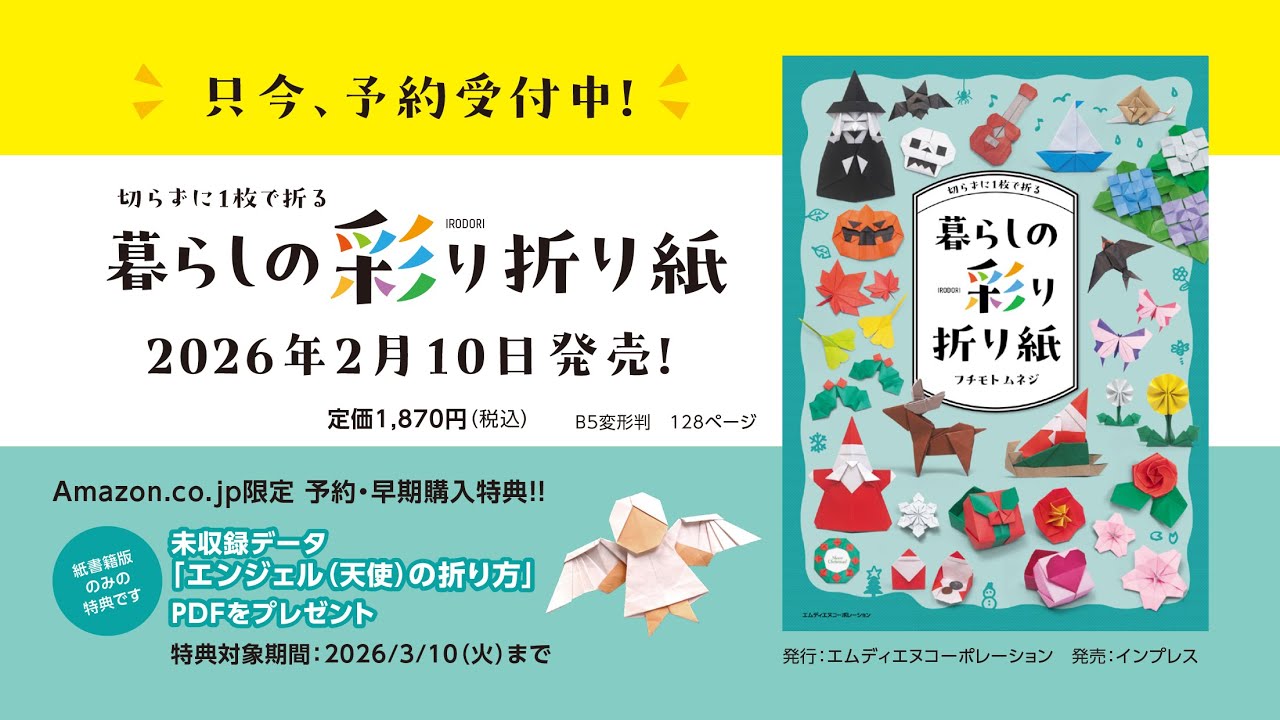 新刊のご案内】切らずに1枚で折る 暮らしの彩り折り紙 - YouTube