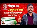 Bihar Ayushman Card Kaise Download Kare 2026 | Step-by-Step Online Process | ABHA Health ID Download