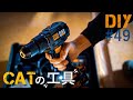#49 【おススメ工具紹介】CATの振動ドリルドライバーがかっこよすぎる！