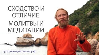 Сходство и отличие молитвы и медитации