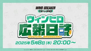 ウィンヒロ広報日誌#4