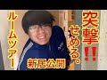 ももトーク 『せめる。ルームツアー』〜せめる。の引っ越した先でまもる。がした事とは！？〜