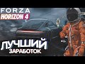 ФАРМ ДЕНЕГ И ОПЫТА В FORZA HORIZON 4 STEAM - ОДИН ИЗ СПОСОБОВ!