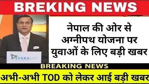 चौंकाने वाली खबर😯😯 / Agnipath Yojana News 2022 #todnews#agnipath