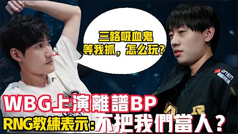 WBG离谱BP败北RNG！RNG教练Tabe发声BP做的很离谱，不行我来!Karsa LCK|LPL【扣马电竞】 - 天天要闻