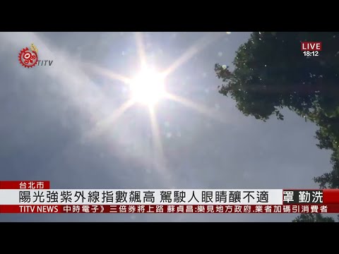 紫外線指數逐日增強 醫師籲做好眼睛保護 2020-06-22 IPCF-TITV 原文會 原視新聞