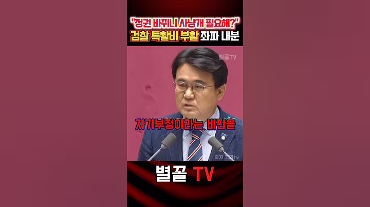 특활비 대통령실 이어 검찰도 부활? 좌파 끼리도 내분! #특활비 #국민의힘 #정치 #보수