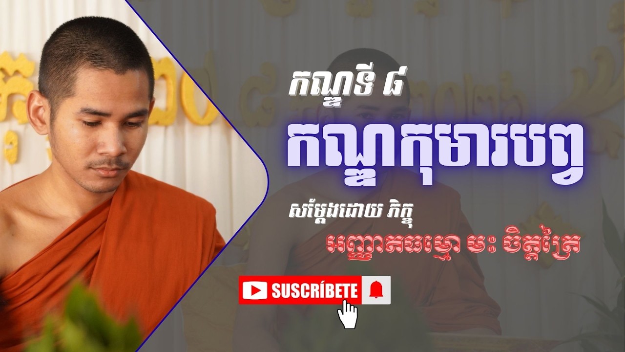 [8] រឿងមហាវេស្សន្តរជាតក (កណ្ឌទី ៨ កណ្ឌកុមារបព្វ) #dharma