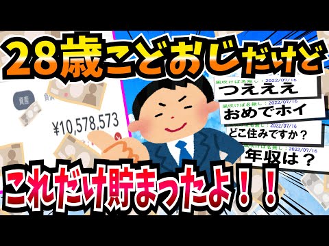 【2ch面白いスレ】【朗報】28歳実家暮らしのワイが貯金頑張った結果wwww