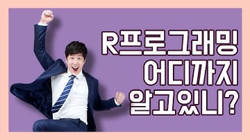 [HD]빅 데이터 활용을 위한 R프로그래밍 끝내기 - 초급 Part.3 매트릭스와 데이터프레임