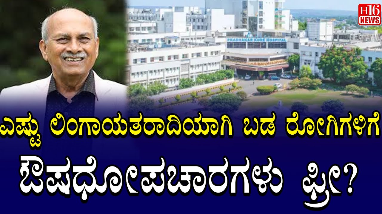 KLE Updates: ಎಷ್ಟು ಲಿಂಗಾಯತರಾದಿಯಾಗಿ ಬಡ ರೋಗಿಗಳಿಗೆ ಔಷಧೋಪಚಾರಗಳು ಫ್ರೀ? Social Service India