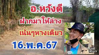 เฮงรุ่งเรือง59 channel กำลังถ่ายทอดสด!อ.หวังดีฝากมา#ล่างหางเดียว#16.พ.ค.67