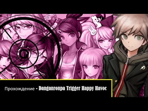 Видео: 1 / Полное прохождение Danganronpa Trigger Happy Havoc без комментариев.