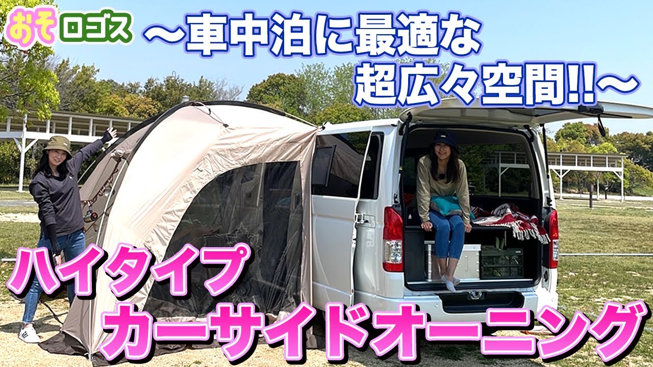 【車中泊】ハイエースが車中泊仕様に大変身！【おそロゴス#120】