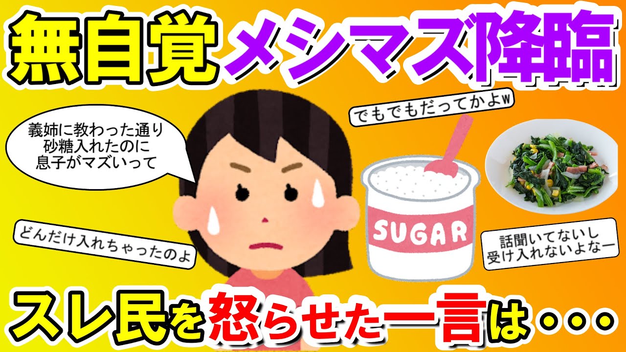 【2chメシマズ】息子が義姉の料理は食べるのに自分の料理は食べてくれないと愚痴るイッチに、はじめは親身にアドバイスしていたスレ民がキレた一言は・・・【2chスレ・ゆっくり解説】