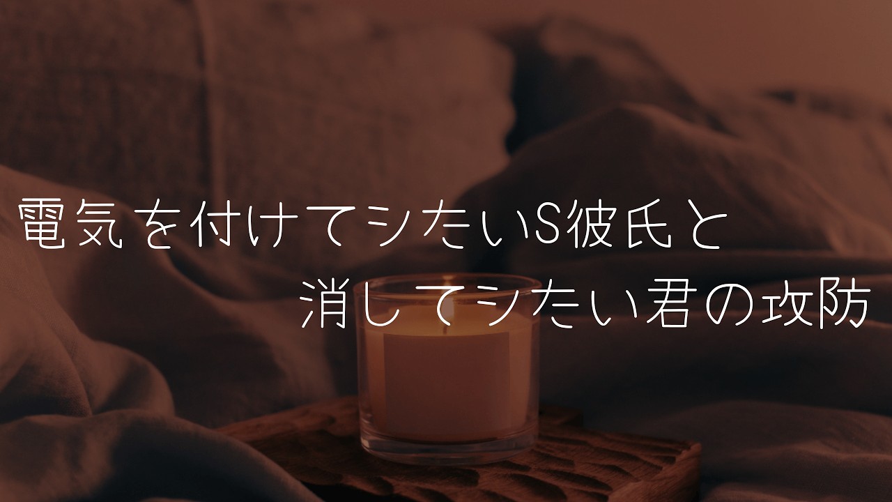 【女性向け/博多弁】スるときはどうしても電気を付けたいS彼氏と消してほしい君のかわいい攻防