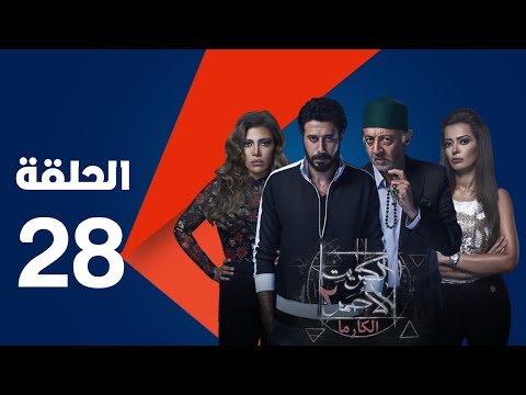 مسلسل الكبريت الأحمر الجزء الثاني الحلقة الثامنه والعشرون Elkabret Elahmar Series 2 Episode 28