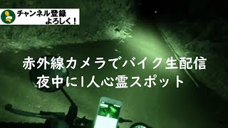 【バイク生放送001】1人心霊スポットツーリング行ったらブラジャー落ちてた ブラジャーは1時間08分～