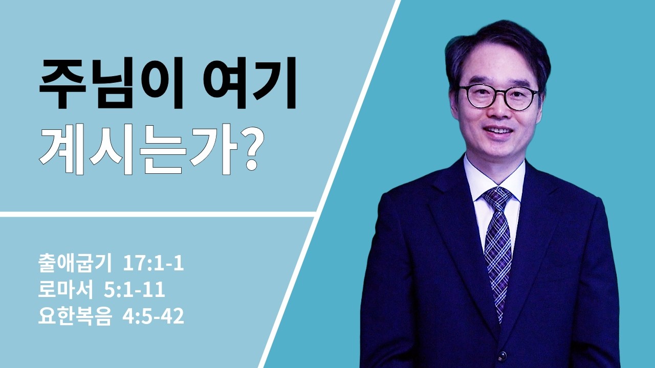 사순절 셋째 주일 | 주님이 여기 계시는가?