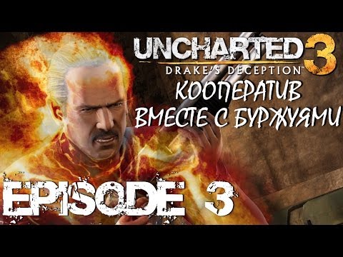 Видео: Есть ли в Uncharted 3 кооперативная кампания?