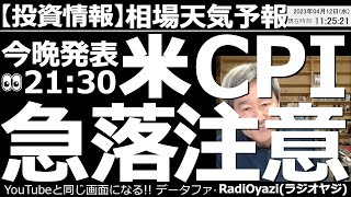 【わかりやすい投資情報(相場天気予報)】バフェット銘柄の買い時など紹介。今日４月12日(水)、日本時間夜９時半に米CPI(消費者物価指数)が出る。結果が予想を上回ると、株価の急落がありえるので要注意。