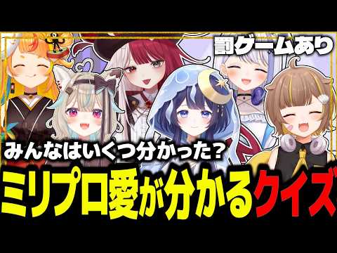 ミリプロ愛が試される！？全問正解できる自信ある…？【ミリプロ/切り抜き】