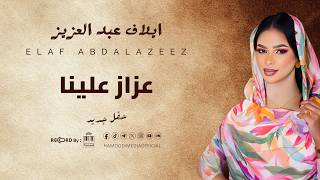 ايلاف عبد العزيز   عزاز علينا   جديد        أغاني حفلات سودانيه  سمعها