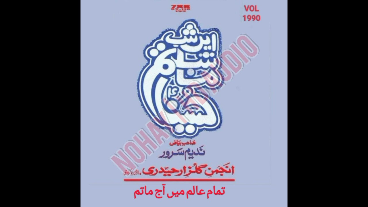 Tamam Alam Mein Aaj Matam || Nadeem Sarwar || Anjuman Gulzar-e-Haideri (1990)