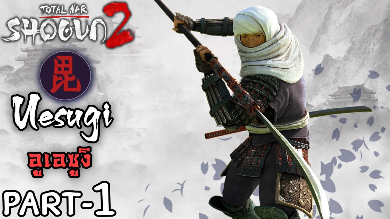 เกม โชกุน  New Update  สงครามซามูไร อูเอซูงิ - Total war Shogun 2 Uesugi Campaign #1