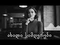 ახალი ქართული მუსიკა რომელიც თანამედროვე ჟღერადობით გამოირჩევა